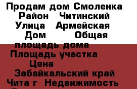 Продам дом Смоленка › Район ­ Читинский › Улица ­ Армейская › Дом ­ 24 › Общая площадь дома ­ 120 › Площадь участка ­ 10 › Цена ­ 1 900 000 - Забайкальский край, Чита г. Недвижимость » Дома, коттеджи, дачи продажа   . Забайкальский край